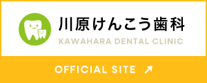 川原けんこう歯科 オフィシャルサイト