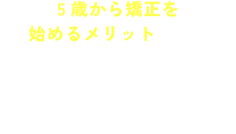 5歳から矯正を始めるメリットとは？マイオブレース矯正の特徴