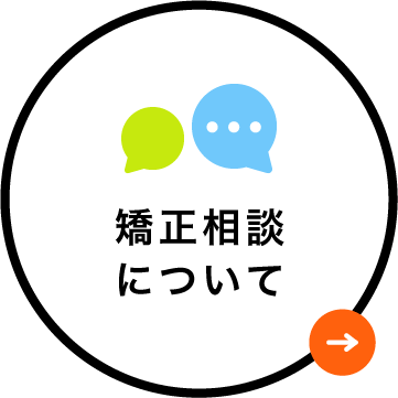 矯正相談について