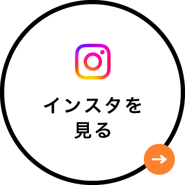 インスタを見る