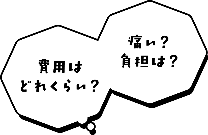 費用はどれくらい？痛い？負担は？