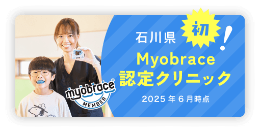 石川県初！Myobrace認定クリニック ※2025年6月時点