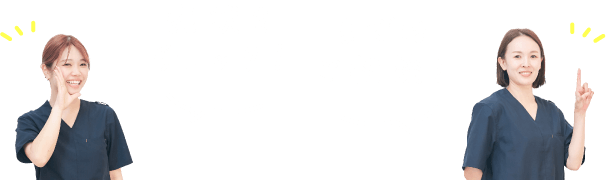 症状をチェック！まずはご相談！