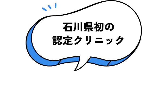 石川県初の認定クリニック