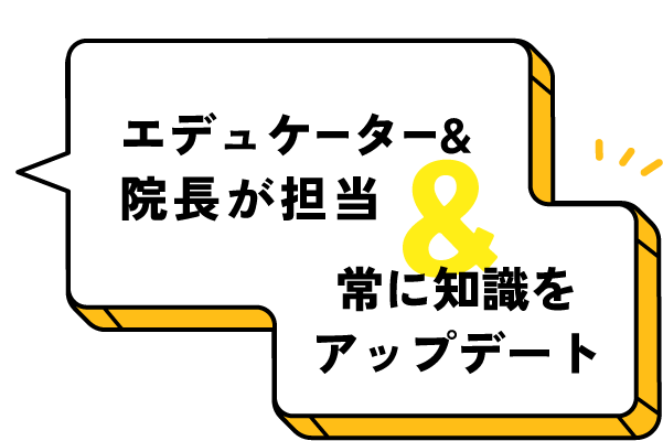 エデュケーター&院長が担当/常に知識をアップデート