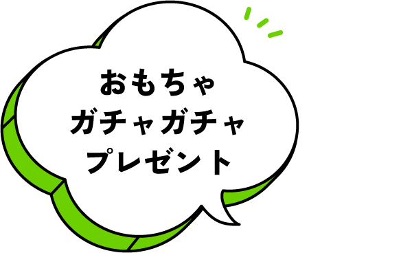 おもちゃガチャガチャプレゼント