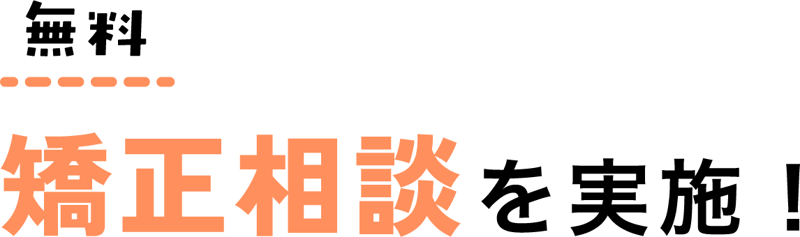 無料矯正相談を実施！